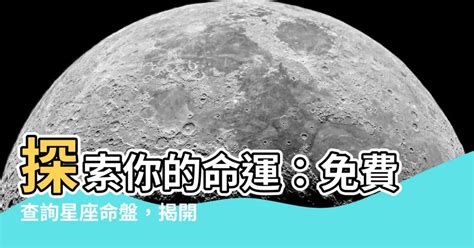 星座算命|星座命盤免費查詢解析